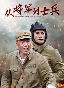 从将军到士兵海报