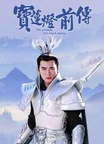 宝莲灯前传海报