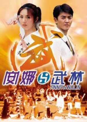 安娜与武林海报