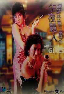 午夜丽人海报