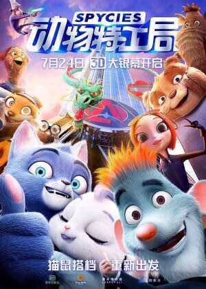 动物特工局海报