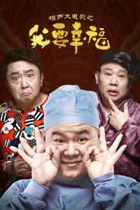 相声大电影之我要幸福海报