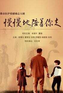 慢慢地陪着你走海报