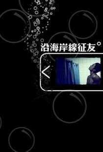 沿海岸线征友海报