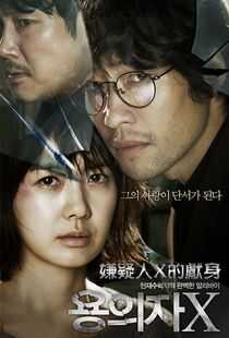 嫌疑人X的献身海报