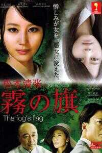 雾之旗海报