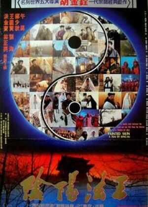 画皮之阴阳法王海报