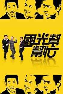 国光帮帮忙海报