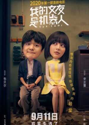 我的女友是机器人海报