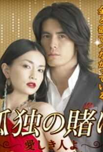 孤独的赌注海报