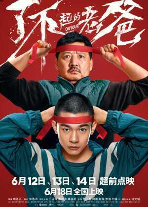 了不起的老爸海报