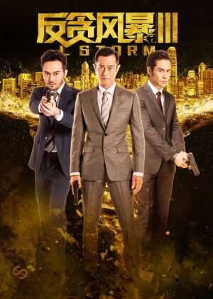 反贪风暴3海报