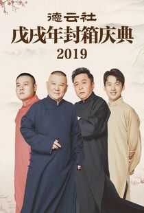 德云社戊戌年封箱庆典2019