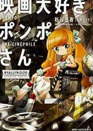 酷爱电影的庞波小姐海报