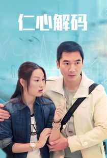 仁心解码海报