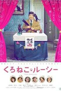 黑猫露西 电影版