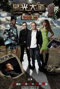 星光大道背后海报