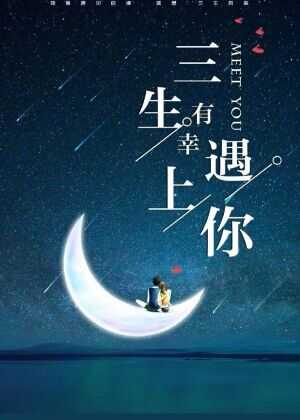 三生有幸遇上你海报