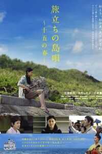 出发的岛歌十五之春