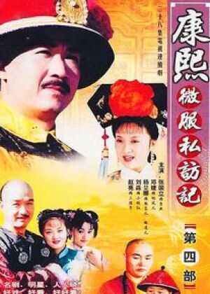 康熙微服私访记4海报