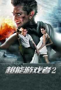 超能游戏者2海报