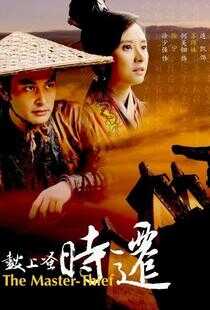 鼓上蚤时迁海报