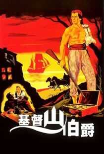 基督山恩仇记海报