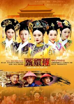 后宫·甄嬛传海报