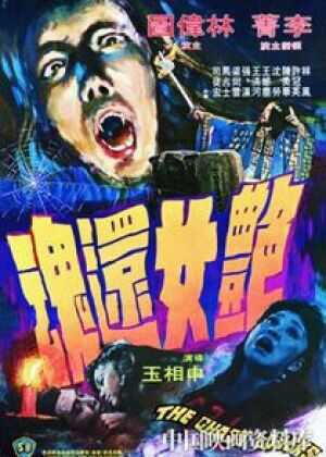 艳女还魂海报