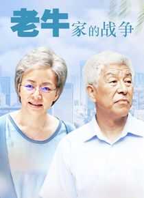 老牛家的战争海报