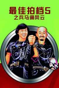 新最佳拍档海报