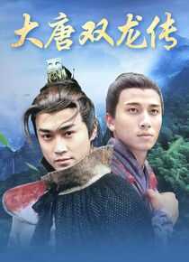 大唐双龙传