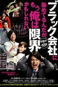 我在一家黑公司上班海报