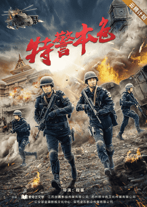特警本色海报