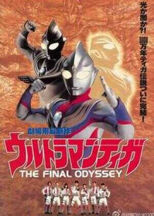 迪迦奥特曼：最终圣战海报