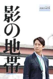 影之地带海报