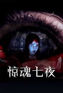 惊魂七夜