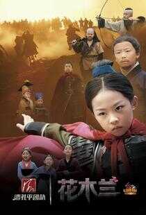 小戏骨：花木兰海报