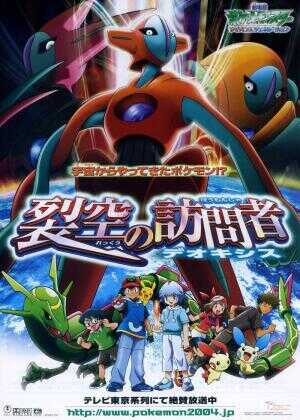 宠物小精灵：裂空的访问者海报