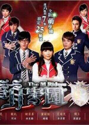 萌学园五：异界对决