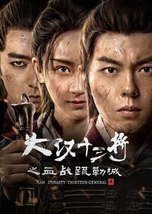 大汉十三将之血战疏勒城海报