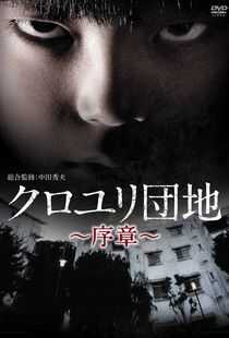 黑百合小区：序章海报