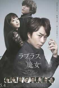拉普拉斯的魔女海报