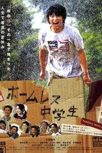 无家可归的中学生海报