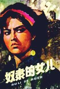 奴隶的女儿海报