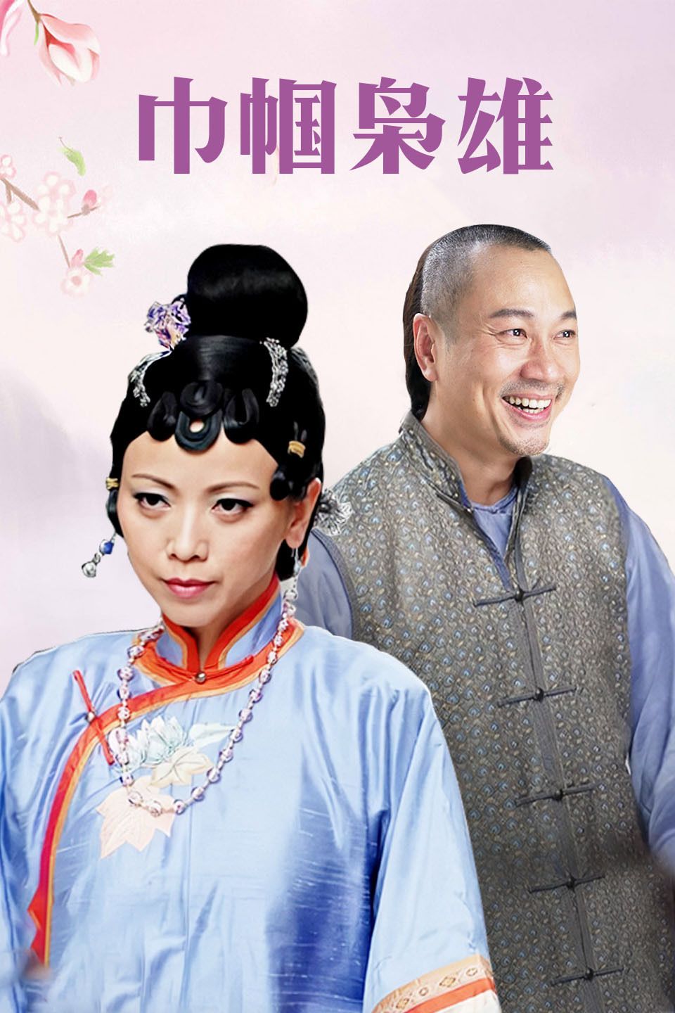 巾帼枭雄国语版海报