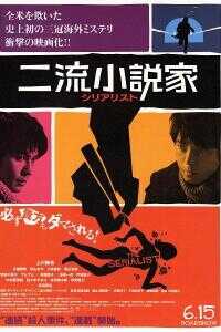 二流小说家海报