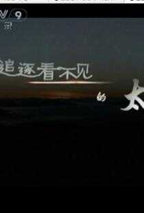 追逐看不见的太阳海报