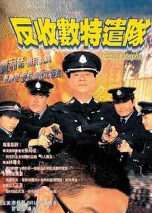 反收数特遣队海报