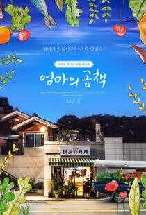 妈妈的笔记本海报